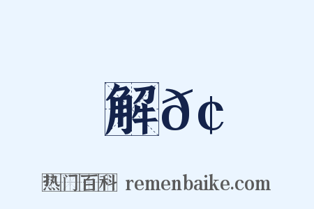 解𢊁是什么意思的图片